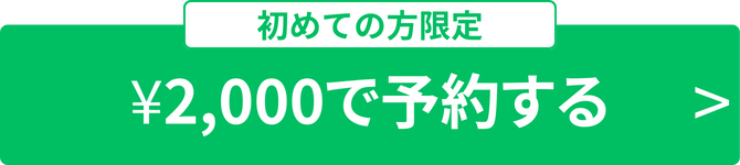 予約する